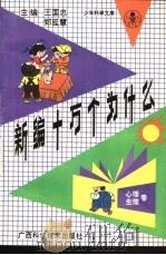 新编十万个为什么  心理·生理卷（1992 PDF版）
