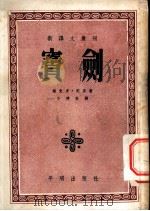 宝剑   1952  PDF电子版封面    （法）雨果（Victor Marie Hugo）撰；李健吾译 