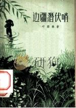 边疆潜伏哨   1959  PDF电子版封面  10078·1007  叶蔚林著 