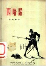 西哈诺   1956  PDF电子版封面  10020·560  （法）罗斯当（Edmond Rostand）著；方于译 