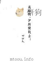英雄啊，伊斯兰战士!  诗集   1953  PDF电子版封面    胡树杞撰 