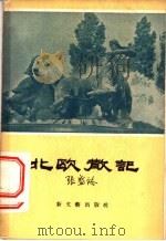 北欧散记   1956  PDF电子版封面  10078·1199  张盛裕著 