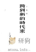 跨到新的时代来 1951 PDF电子版封面 丁玲撰;文艺建设丛书编辑委员会编辑