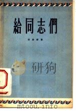 给同志们  诗集   1956  PDF电子版封面    邵燕祥著 