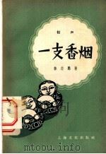 一支香烟 相声 1958 PDF电子版封面 10077·782 陈志鹏著