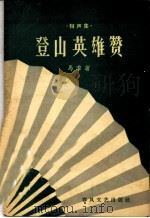 登山英雄赞 相声集 1962 PDF电子版封面 T10158·315 马季著