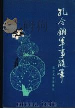 孔令铜军事随笔 1990 PDF电子版封面 7562602549 孔令铜著
