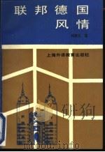 联邦德国风情   1989  PDF电子版封面  7810094335  桂乾元著 