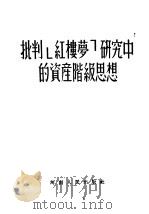 批判《红楼梦》研究中的资产阶级思想 1955 PDF电子版封面 本社辑