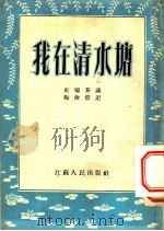 我在清水塘   1953  PDF电子版封面    梅汝恺著 