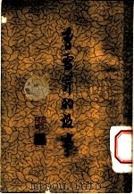 曹雪芹的故事 1962 PDF电子版封面 10018·5091 吴恩裕著