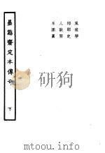 墨憨斋定本传奇 下 墨憨斋重定三会亲风流梦传奇 上 1960 PDF电子版封面