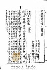 墨憨斋定本传奇  上  墨憨斋重定女丈夫传奇  下（1960 PDF版）