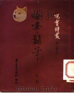 哈喽,胡子! 1951 PDF电子版封面 公木撰