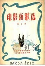 电影新歌选 第8期 1957 PDF电子版封面 8061·206 电影事业管理局编