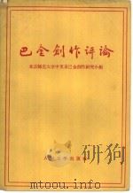 巴金创作评论   1958  PDF电子版封面  10019·1130  北京师范大学中文系巴金创作研究小组编 