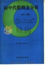 初中代数概念分析  初中一年级（1991 PDF版）