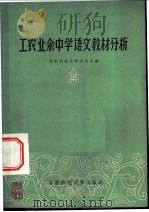 工农业余中学语文教材分析 1958 PDF电子版封面 713516 华东师范大学中文系编