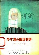 学生课外阅读指导   1955  PDF电子版封面  7076·123  （苏）普希卡列娃（М.Д.Пушкарева）著；朱庆澜译 