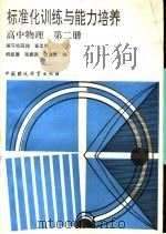 标准化训练与能力培养  高中物理  第2册（1991 PDF版）