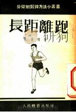 长距离跑   1954  PDF电子版封面    夏翔著 