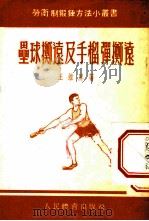 垒球掷远及手榴弹掷远 1954 PDF电子版封面 王维屏撰