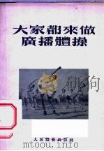 大家都来做广播体操   1954  PDF电子版封面    人民体育出版社编辑 