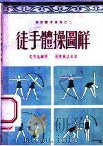 徒手体操图解 1952 PDF电子版封面 葛衢康编撰