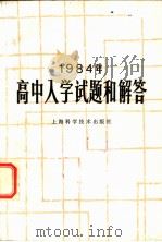 1984年高中入学试题和解答 1985 PDF电子版封面 17119·60 上海科学技术出版社编