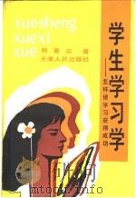 学生学习学 怎样使学习获得成功 1991 PDF电子版封面 7201009281 郑秉洳著
