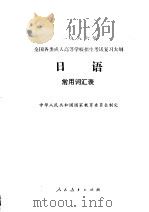 日语常用词汇表 1985 PDF电子版封面 7012·0973 中华人民共和国国家教育委员会制定