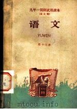 九年一贯制试用课本  全日制  语文  第13册（1960 PDF版）