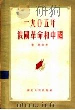 1905年俄国革命和中国 1956 PDF电子版封面 黎澍著