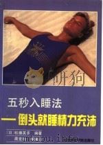 五秒入睡法  倒头就睡精力充沛   1991  PDF电子版封面  7810034723  （日）松藤英多编著；周克钧，张欣编译 