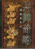 兵帅奇略 诸葛亮兵法 1997 PDF电子版封面 7801141997 (三国蜀)诸葛亮原著;张平安,张玮编著