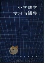 小学数学学习与辅导 1985 PDF电子版封面 7038·新162 《中小学数学》编委会编