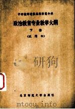 政治教育专业教学大纲  下（1984 PDF版）
