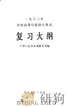 1980年全国高等学校招生考试复习大纲   1979  PDF电子版封面  7012·086  中华人民共和国教育部编 
