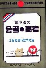 高中语文会考·高考分级检测与教学对策   1992  PDF电子版封面  7504108405  徐同等编著 