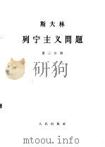 斯大林  列宁主义问题  第3分册   1964  PDF电子版封面  1001·598  中共中央马克思，恩格斯，列宁，斯大林著作编译局译 