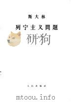 斯大林  列宁主义问题  第10分册   1964.06  PDF电子版封面  1001·598  中共中央马克思，恩格斯，列宁，斯大林著作编译局译 