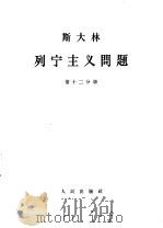 斯大林  列宁主义问题  第12分册（1964.06 PDF版）