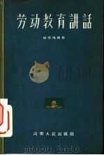 劳动教育讲话（1956 PDF版）