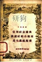 信用社怎样与供销社结合起来为生产社服务   1956  PDF电子版封面    王克昌著 