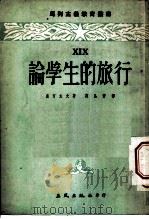 论学生的旅行（1954 PDF版）