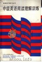 中级英语阅读理解训练（1991 PDF版）
