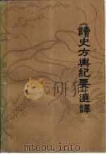 《读史方舆纪要》选译 1978 PDF电子版封面 1108·47 (明)顾祖禹撰;陆岩司等选译