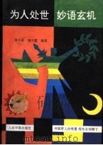 为人处世 妙语玄机 1993 PDF电子版封面 7800651665 林天舒,穆川霞编著