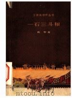 一石三斗粮 1959 PDF电子版封面 1007·0432 吴中著