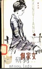 侗家女 1984 PDF电子版封面 10115·532 谭良洲著